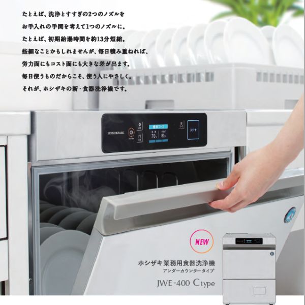 ホシザキ 食器洗浄機 JWE-400TUC3-TR 器具洗浄タイプ アンダーカウンタータイプ クリーブランド 厨房機器販売クリーブランド