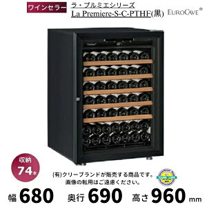 ���C���Z���[ ���[���J�[�u La Premiere-S-C-PTHF �� �������� �v���~�G�V���[�Y ���[74�{ EUROCAVE�y�z��/����/�ݒu�����z