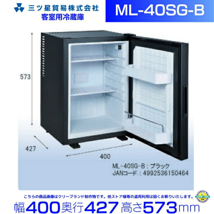 大阪市内限定☆三ツ星貿易 エクセレンツ ML-40G 電子冷蔵庫(ベルチェ式 