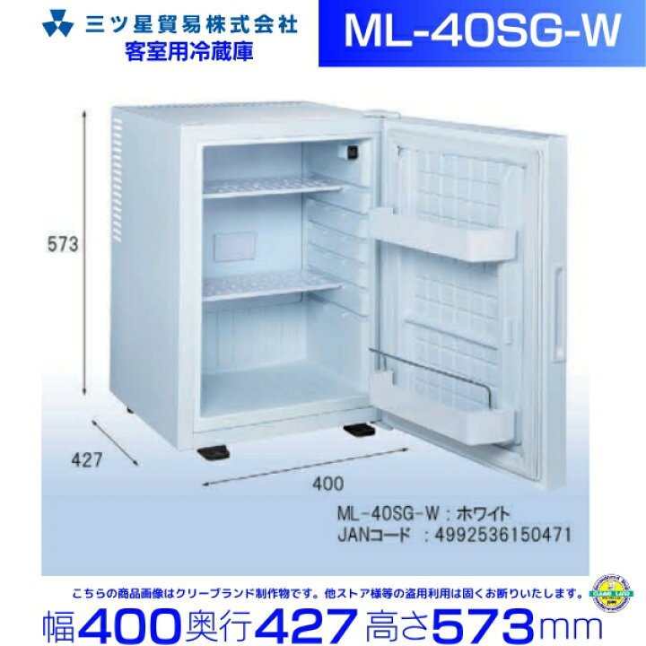 楽天市場】三ツ星貿易 寝室用冷蔵庫 40L ML-40SG-W 客室用 ホテル用 
