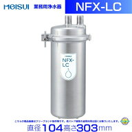 NFX-LC メイスイ 浄水器 本体+カートリッジ1本 クリーブランド キッチン 台所 売れ筋 シルバー 浄水 フィ…