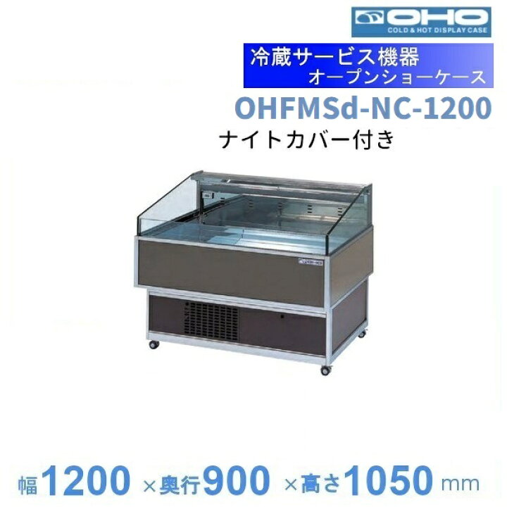 楽天市場】OHFMSd-NC-1200 オープン冷蔵ショーケース 大穂 ナイト 