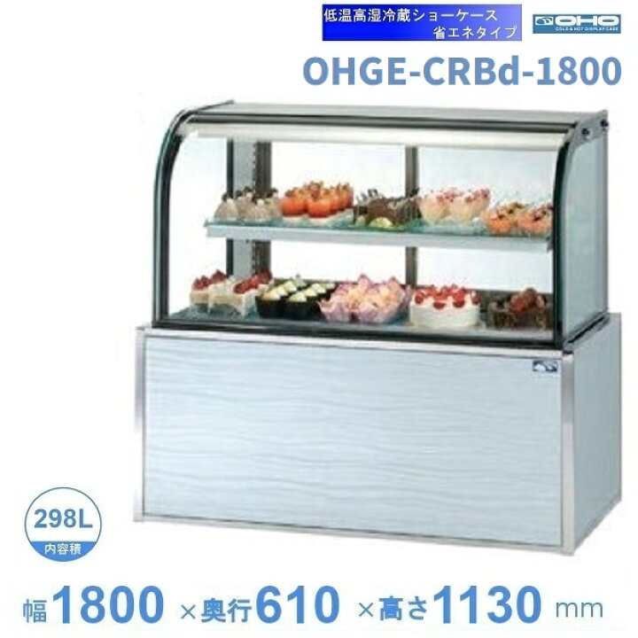 楽天市場】OHGE-CRBd-1800 低温高湿冷蔵ショーケース 大穂 庫内温度(2 