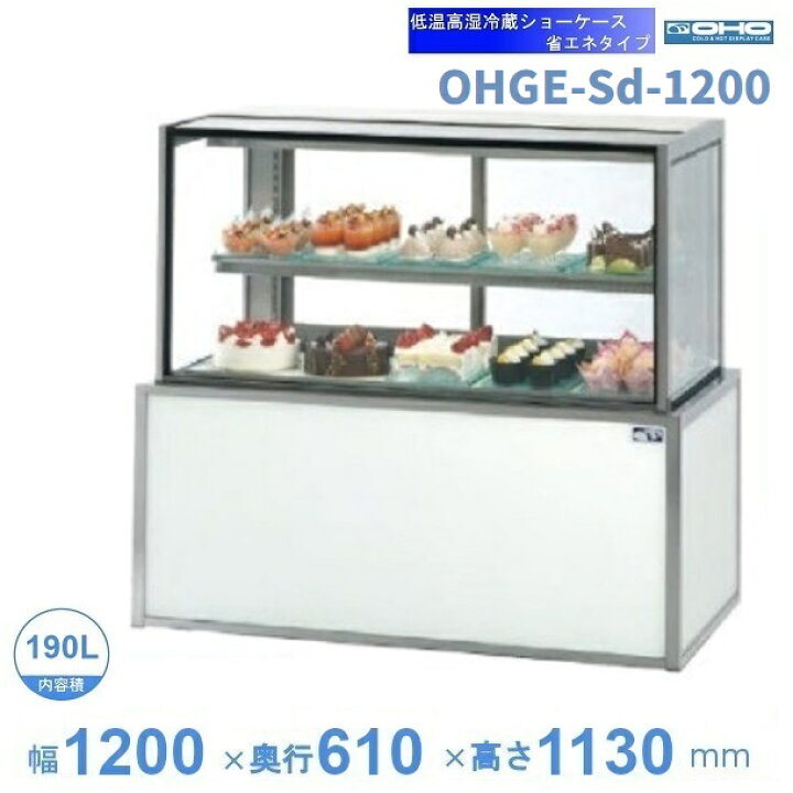 楽天市場】OHGE-Sd-1200 低温高湿冷蔵ショーケース 大穂 庫内温度(2 
