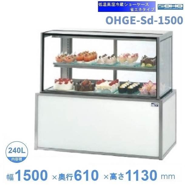 楽天市場】OHGE-Sd-1500 低温高湿冷蔵ショーケース 大穂 庫内温度(2