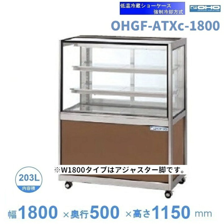 楽天市場】OHGF-ATXc-1800 低温冷蔵ショーケース 大穂 ペアガラス 庫内 