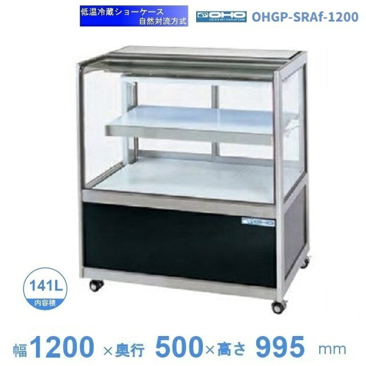 楽天市場】OHGP-SRAf-1200 低温冷蔵ショーケース 大穂 ペアガラス 庫内 