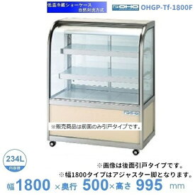 OHGP-Tf-1800F　低温冷蔵ショーケース　大穂　ペアガラス　庫内温度（5〜10℃）　前引戸　自然対流方式　【送料都度見積】