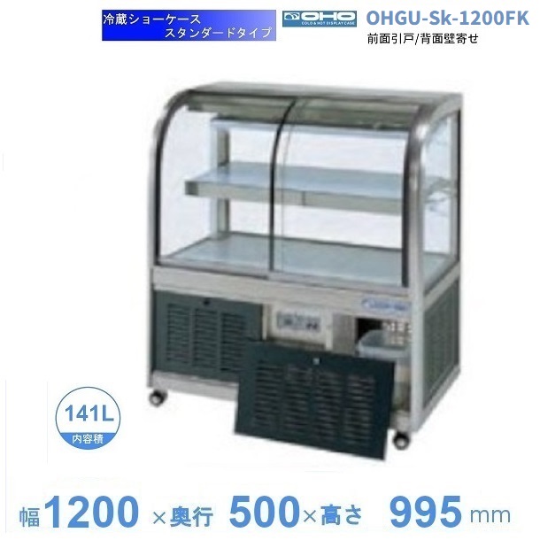 楽天市場】OHGU-Sk-1200FK 冷蔵ショーケース 大穂 スタンダードタイプ