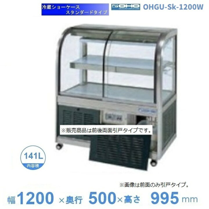 楽天市場】OHGU-Sk-1200W 冷蔵ショーケース 大穂 スタンダードタイプ 