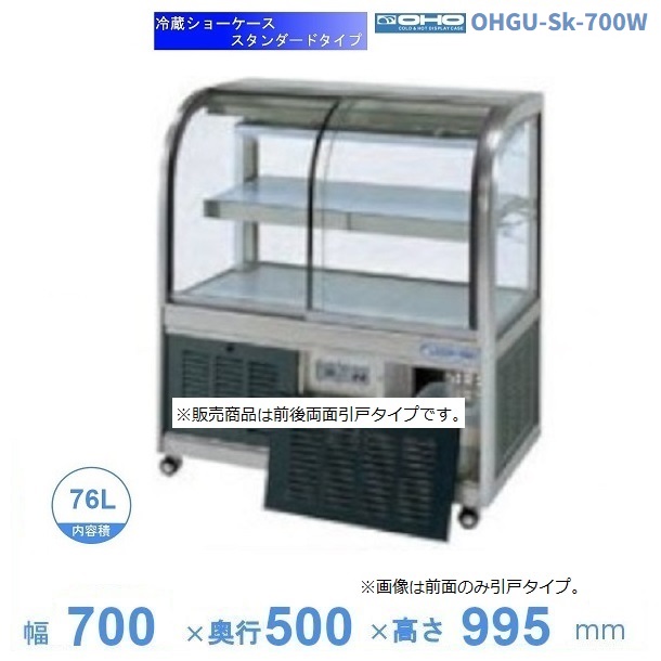 楽天市場】OHGU-Sk-700W 冷蔵ショーケース 大穂 スタンダードタイプ 庫