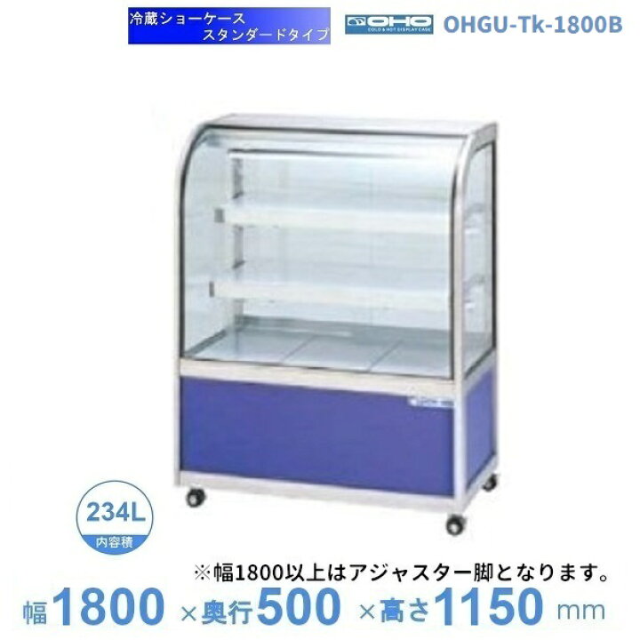 楽天市場】OHGU-Tk-1800B 冷蔵ショーケース 大穂 スタンダードタイプ 
