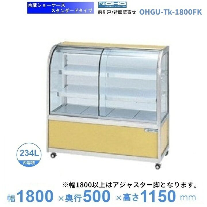 楽天市場】OHGU-Tk-1800FK 冷蔵ショーケース 大穂 スタンダードタイプ 