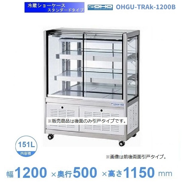 楽天市場】OHGU-TRAk-1200B 冷蔵ショーケース 大穂 スタンダードタイプ
