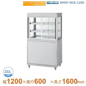 RHGF-HCb-1200　ホットショーケース　フロアータイプ　大穂　両面引戸　【送料都度見積】