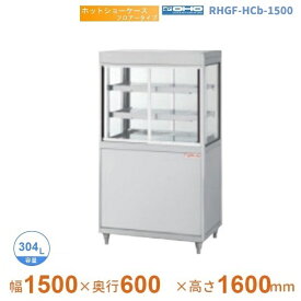 RHGF-HCb-1500　ホットショーケース　フロアータイプ　大穂　両面引戸　【送料都度見積】
