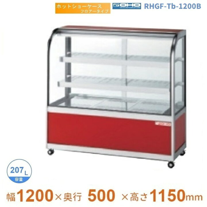 楽天市場】RHGF-Tb-1200B ホットショーケース フロアータイプ 大穂 後 