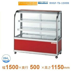 RHGF-Tb-1500B　ホットショーケース　フロアータイプ　大穂　後引戸　【送料都度見積】