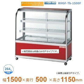 RHGF-Tb-1500F　ホットショーケース　フロアータイプ　大穂　前引戸　【送料都度見積】