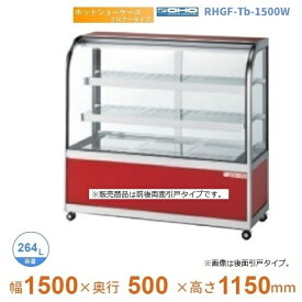 RHGF-Tb-1500W　ホットショーケース　フロアータイプ　大穂　両面引戸　【送料都度見積】