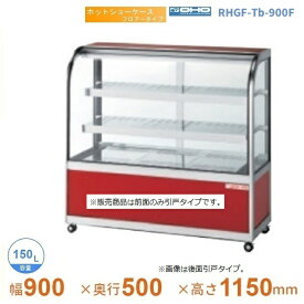 RHGF-Tb-900W　ホットショーケース　フロアータイプ　大穂　両面引戸　【送料都度見積】
