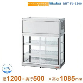 RHT-Fb-1200　ホットショーケース　卓上タイプ　大穂　両面引戸　【送料都度見積】