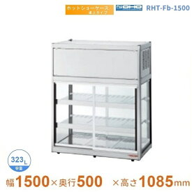 RHT-Fb-1500　ホットショーケース　卓上タイプ　大穂　両面引戸　【送料都度見積】