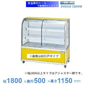 SHGUd-1800W　常温陳列ケース　大穂　両面引戸　【送料都度見積】