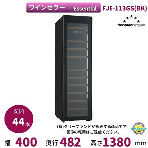 【毛皮】FJE-113GS(BU)【フォルスタージャパン】ブルー 薄型ワインセラー Essential(エッセンシャル)44本収納 右開き 1温度タイプ 幅400×奥行482×高さ1380(mm)/業務用/新品/送料別途見積