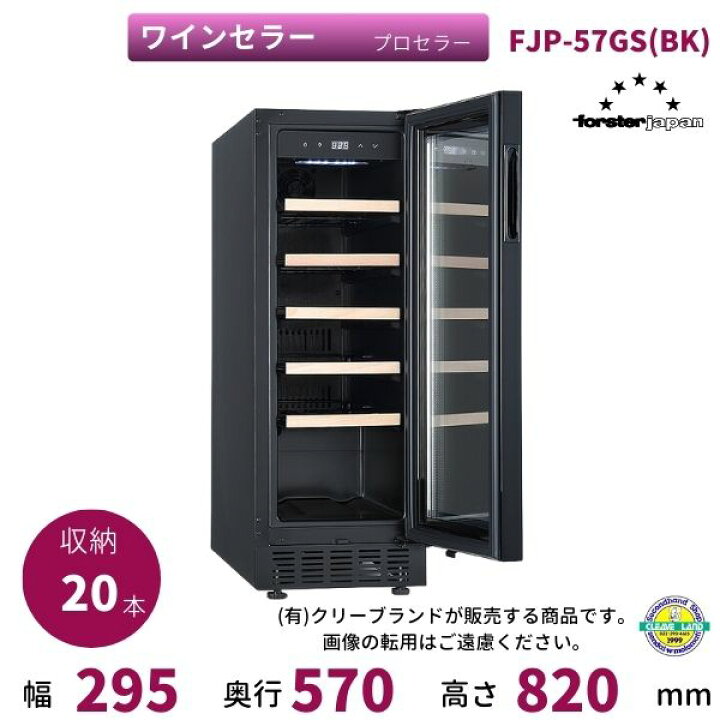 楽天市場】ワインセラー フォルスタージャパン FJP-57GS(BK) ブラック 