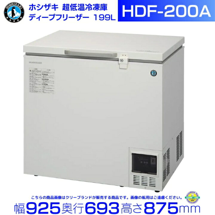楽天市場】ホシザキ 自然冷媒 ディープフリーザー（超低温冷凍庫）HDF 