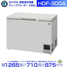 ホシザキ 自然冷媒 ディープフリーザー（超低温冷凍庫）HDF-300A 298リットル 単相100V