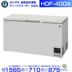 ホシザキ 自然冷媒 ディープフリーザー（超低温冷凍庫）HDF-400A 385リットル 単相100V
