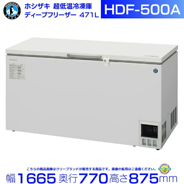 楽天市場】ホシザキ 自然冷媒 ディープフリーザー（超低温冷凍庫）HDF 