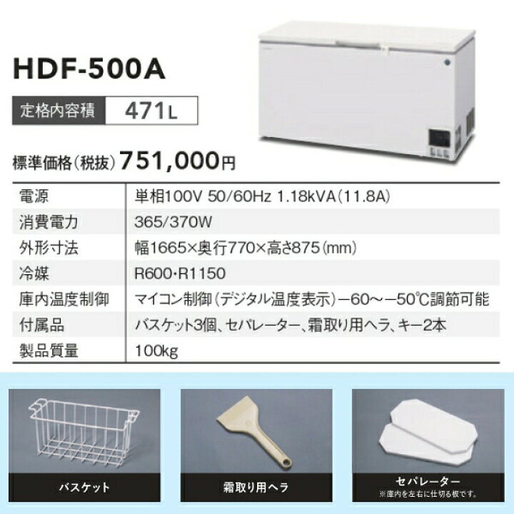 楽天市場】ホシザキ 自然冷媒 ディープフリーザー（超低温冷凍庫）HDF 