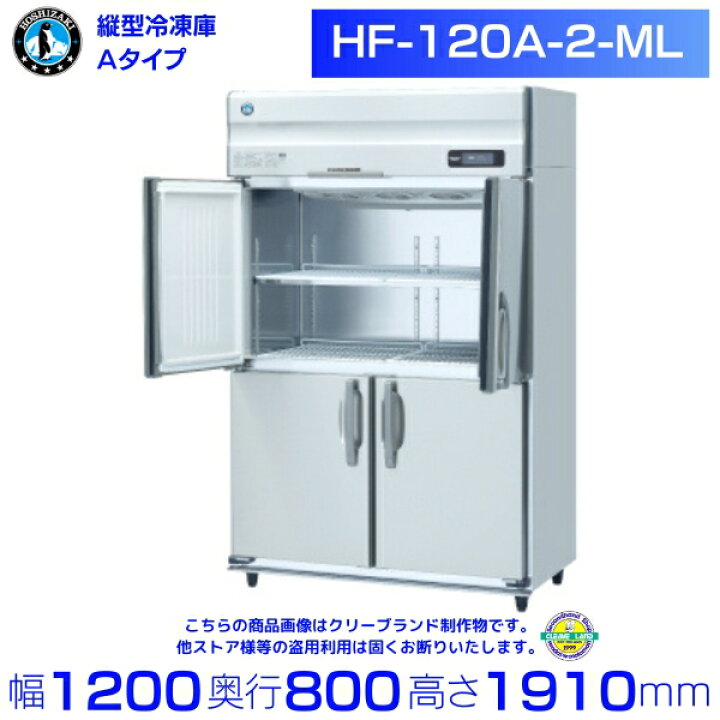 楽天市場】HF-120A-2-ML (旧型番：HF-120A-1-ML) ホシザキ 業務用  