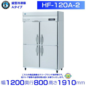 ホシザキ 業務用冷凍庫 HF-120A-2|内容積 1042L|単相100V|外形寸法 幅1200×奥行800×高さ1910mm| 厨房 店舗用 別料金にて 設置 入替 回収 処分 廃棄 クリーブランド