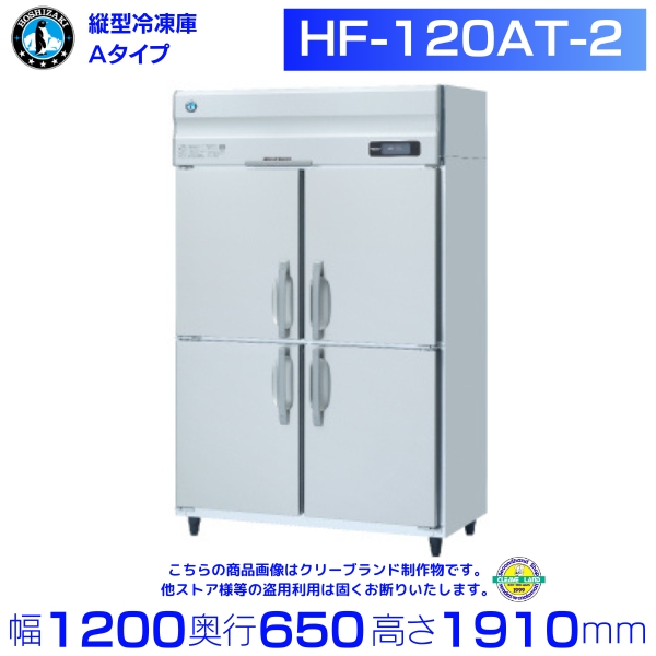 専門販売店 HF-120AT-2 (旧型番：HF-120AT-1) ホシザキ 業務用冷凍庫