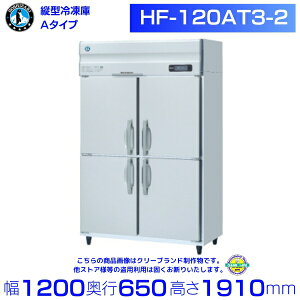 ホシザキ 業務用冷凍庫 HF-120AT3-2|内容積 812L|三相200V|外形寸法 幅1200×奥行650×高さ1910mm| 厨房 店舗用 別料金にて 設置 入替 回収 処分 廃棄 クリーブランド