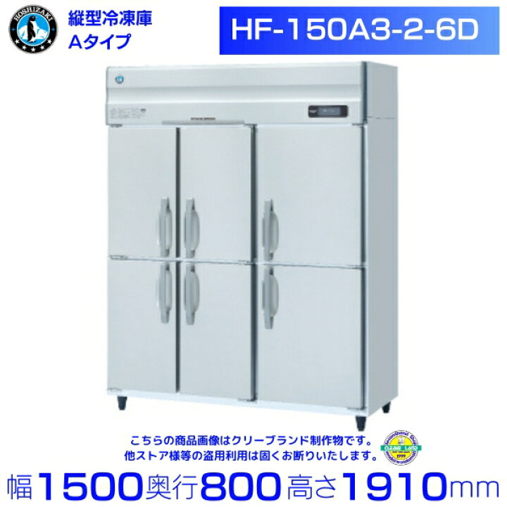 楽天市場】ホシザキ 業務用冷凍庫 HF-150A3-2-6D｜6枚扉｜内容積 1326L 