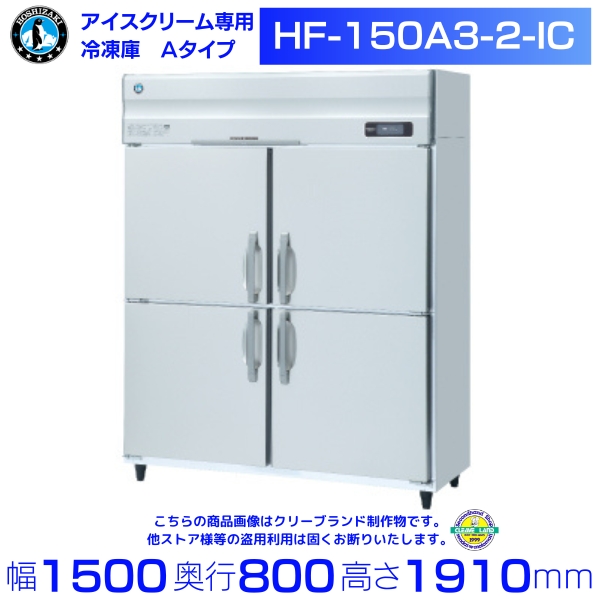 楽天市場】HF-150A3-2-IC ホシザキ アイスクリーム専用冷凍庫