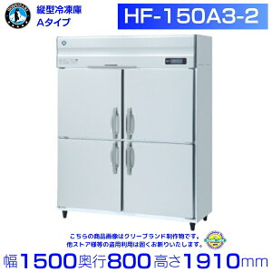 ホシザキ 業務用冷凍庫 HF-150A3-2|内容積 1335L|三相200V|外形寸法 幅1500×奥行800×高さ1910mm| 厨房 店舗用 別料金にて 設置 入替 回収 処分 廃棄 クリーブランド