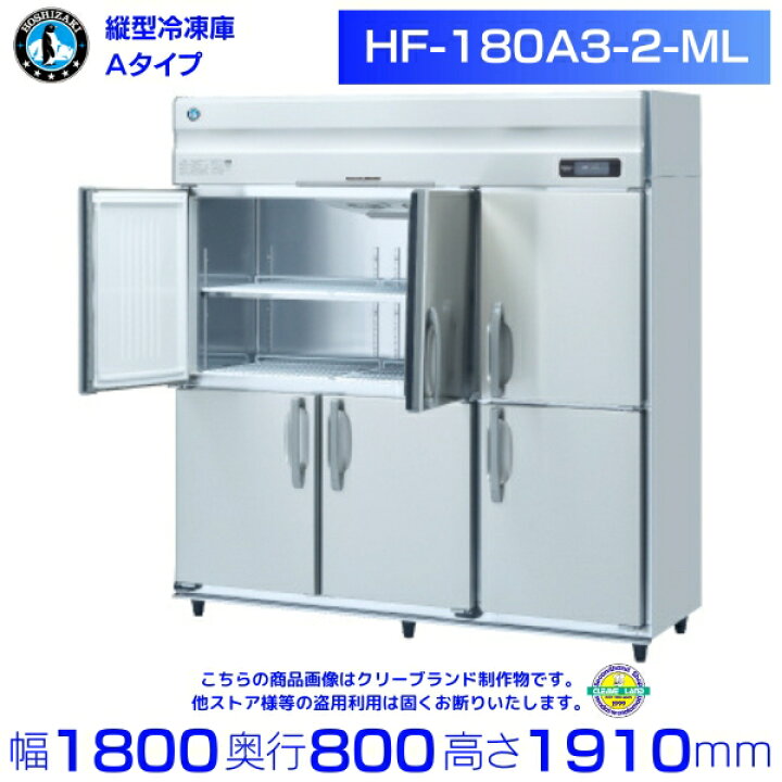 楽天市場】ホシザキ 業務用冷凍庫 HF-180A3-2-ML｜ワイドスルー｜内容 