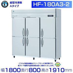 ホシザキ 業務用冷凍庫 HF-180A3-2|内容積 1620L|三相200V|外形寸法 幅1800×奥行800×高さ1910mm| 厨房 店舗用 別料金にて 設置 入替 回収 処分 廃棄 クリーブランド