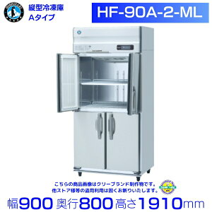 ホシザキ 業務用冷凍庫 HF-90A-2-ML|ワイドスルー|内容積 760L|単相100V|外形寸法 幅900×奥行800×高さ1910mm| 厨房 店舗用 別料金にて 設置 入替 回収 処分 廃棄 クリーブランド