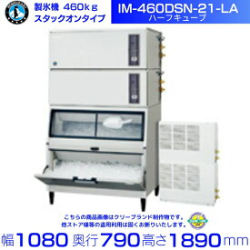 製氷機 ホシザキ IM-460DSN-21-LA ハーフキューブ スタックオンタイプ 空冷リモートコンデンサー 全自動製氷機 大容量 店舗 厨房 飲食店 レストラン カフェ 居酒屋 厨房用品 別料金にて 設置 入替 回収 処分 廃棄 クリーブランド