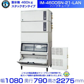製氷機 ホシザキ IM-460DSN-21-LAN ハーフキューブ スタックオンタイプ 空冷リモートコンデンサー 全自動製氷機 大容量 店舗 厨房 飲食店 レストラン カフェ 居酒屋 厨房用品 別料金にて 設置 入替 回収 処分 廃棄 クリーブランド