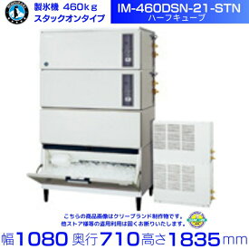 製氷機 ホシザキ IM-460DSN-21-STN ハーフキューブ スタックオンタイプ 空冷リモートコンデンサー 全自動製氷機 大容量 店舗 厨房 飲食店 レストラン カフェ 居酒屋 厨房用品 別料金にて 設置 入替 回収 処分 廃棄 クリーブランド