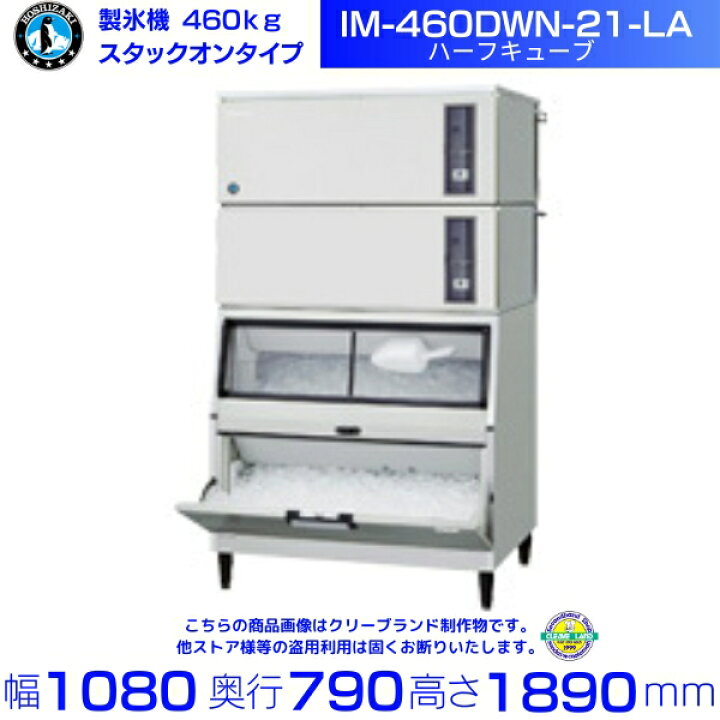 楽天市場】製氷機 ホシザキ IM-460DWN-21-LA ハーフキューブ スタック 