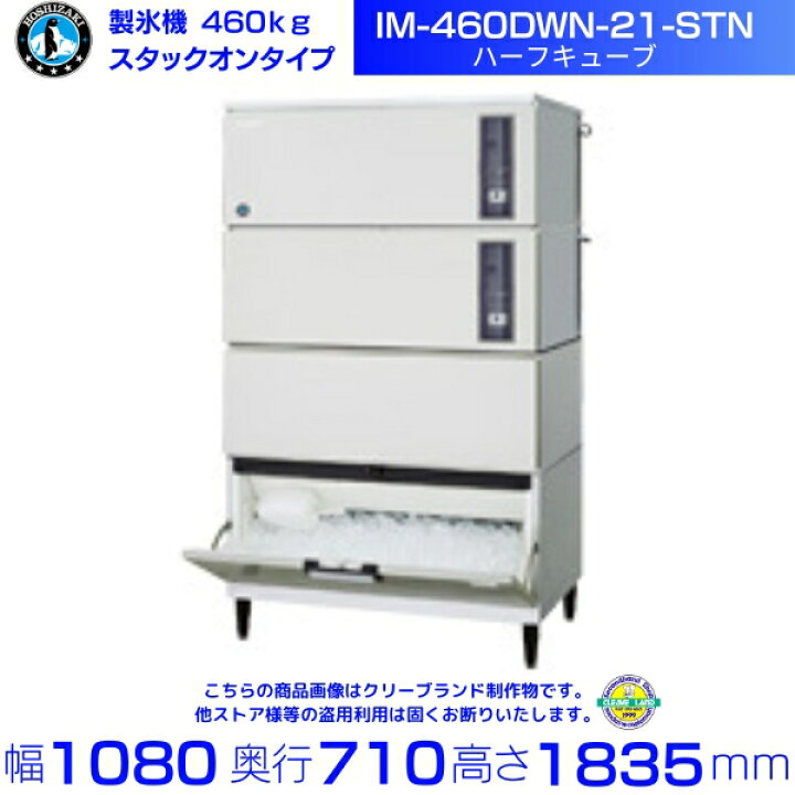 楽天市場】製氷機 ホシザキ IM-460DWN-21-STN ハーフキューブ スタック 